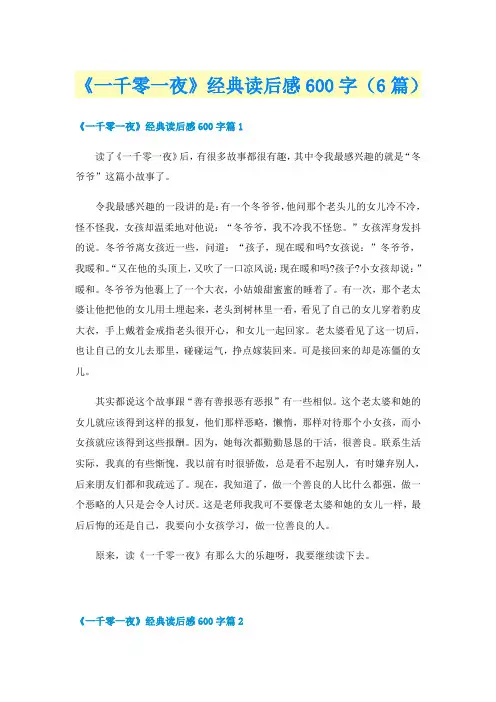 《一千零一夜》经典读后感600字（6篇）