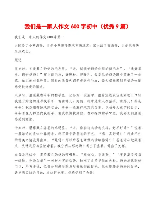 我们是一家人作文600字初中(优秀9篇)