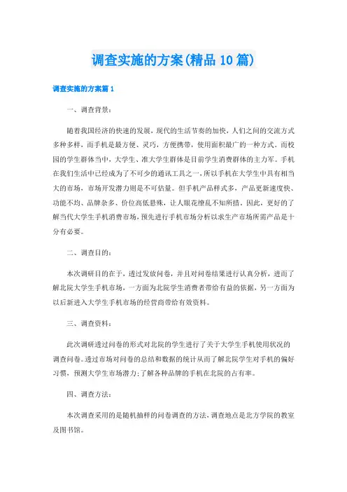 调查实施的方案(精品10篇)