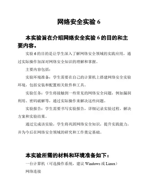 网络安全实验6