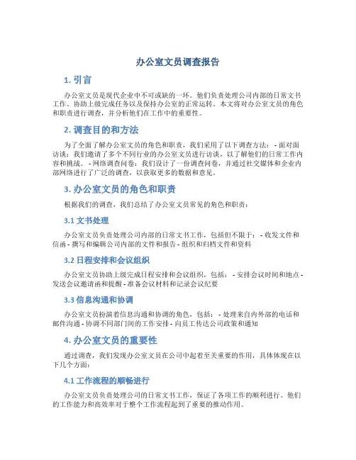 办公室文员调查报告