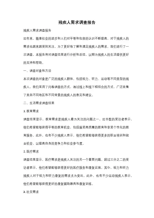 残疾人需求调查报告