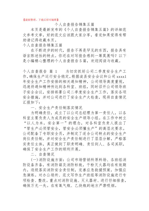 2020年个人自查报告锦集五篇.doc
