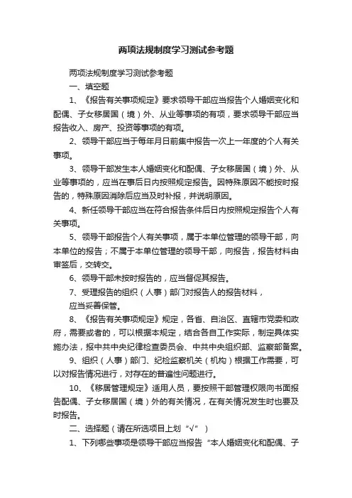 两项法规制度学习测试参考题