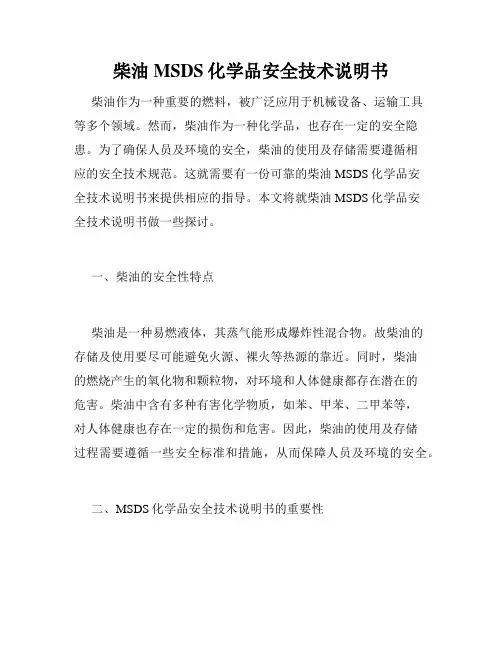 柴油MSDS化学品安全技术说明书