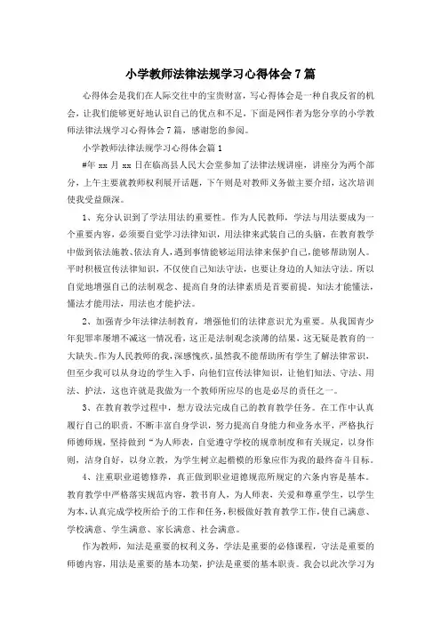 小学教师法律法规学习心得体会7篇