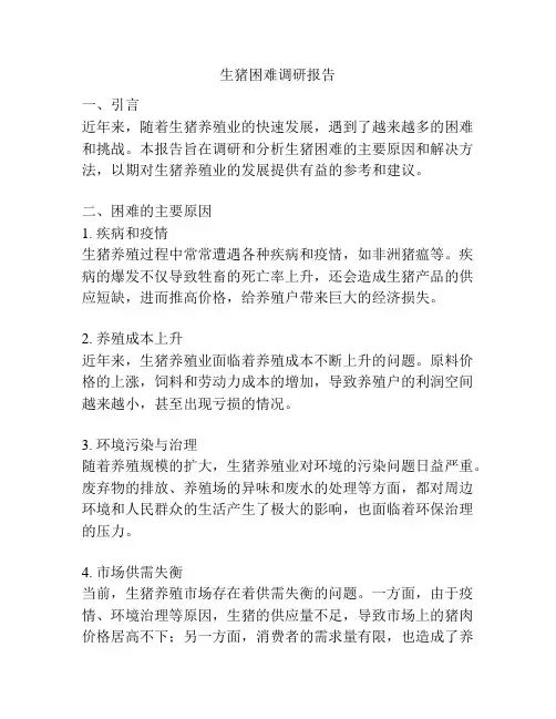 生猪困难调研报告