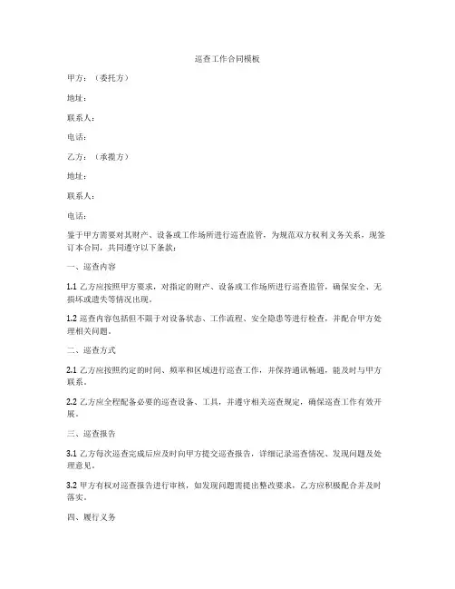 巡查工作合同模板