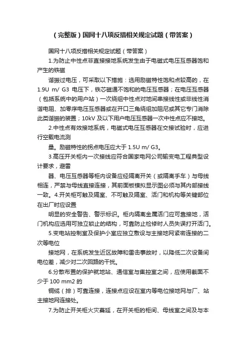 （完整版）国网十八项反措相关规定试题（带答案）