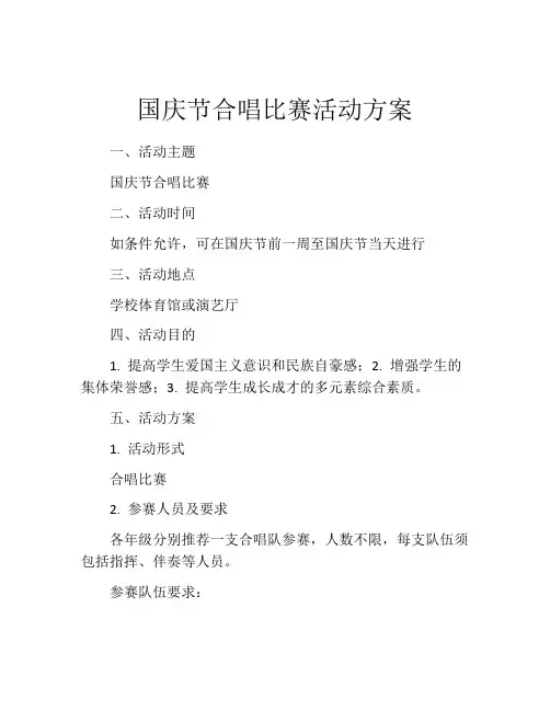 国庆节合唱比赛活动方案