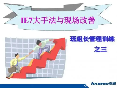 班组长训练之三IE7大手法与现场改善