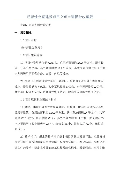 经营性公墓建设项目立项申请报告收藏版