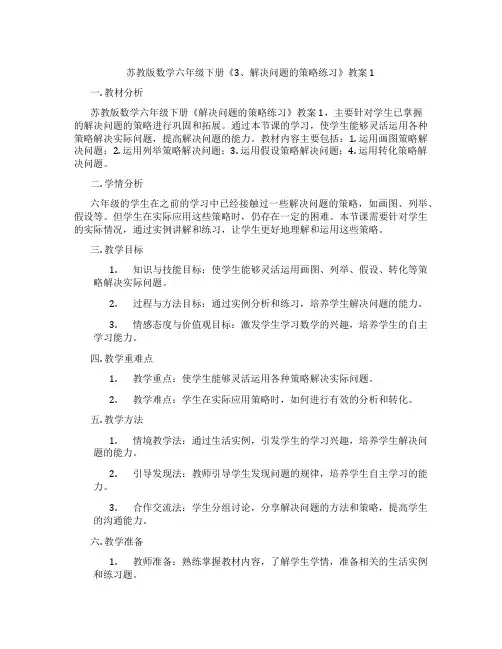 苏教版数学六年级下册《3、解决问题的策略练习》教案1