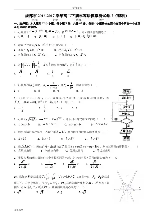成都市2018届高二零诊复习训练-2(理科)