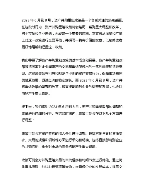 2023年6月到8月资产并购重组政策