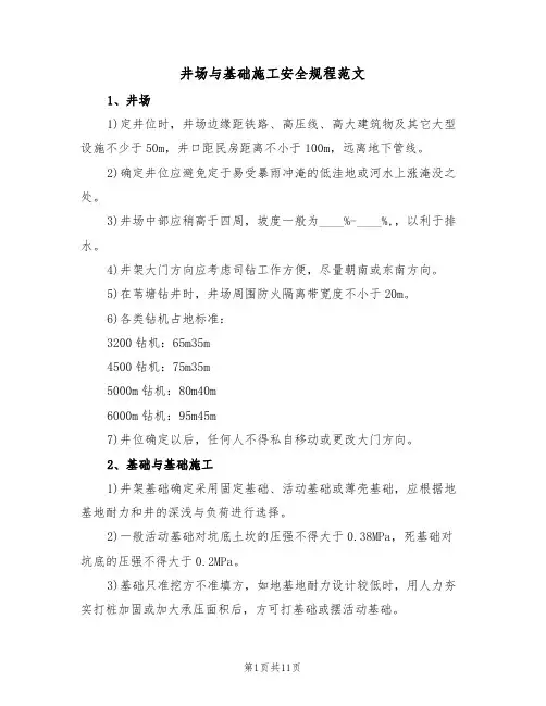 井场与基础施工安全规程范文(3篇)