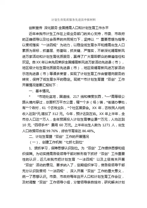 计划生育优质服务先进县申报材料_申报材料_