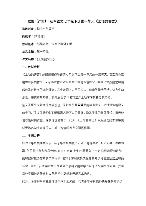 教案(详案)：初中语文七年级下册第一单元《土地的誓言》