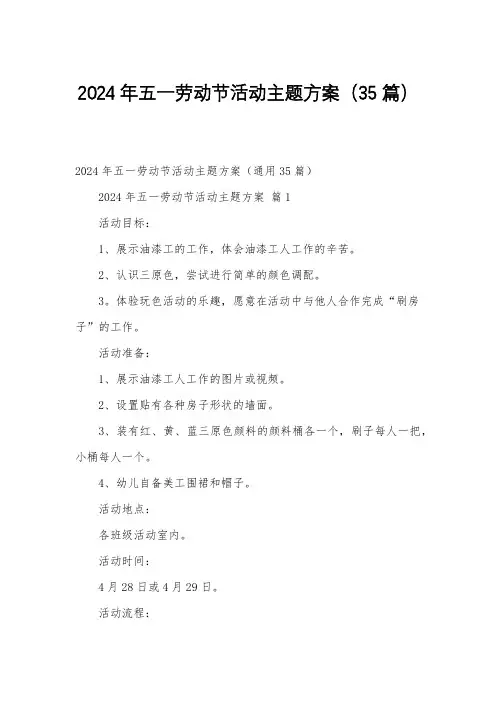 2024年五一劳动节活动主题方案(35篇)