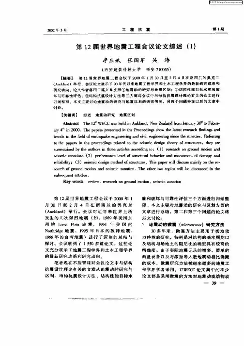 第12届世界地震工程会议论文综述(1)