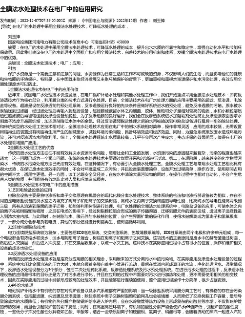 全膜法水处理技术在电厂中的应用研究_1