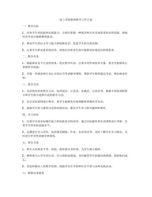 技工学校教师教学工作计划
