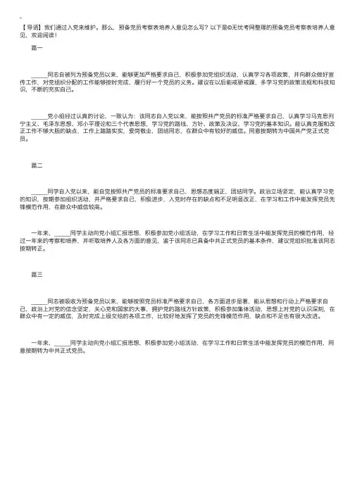 预备党员考察表培养人意见【三篇】