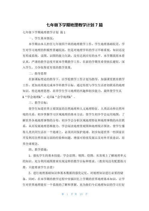 七年级下学期地理教学计划7篇