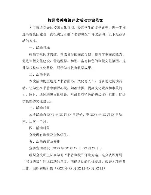 校园书香班级评比活动方案范文