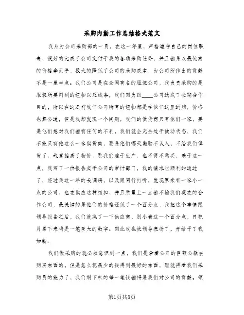 采购内勤工作总结格式范文(4篇)