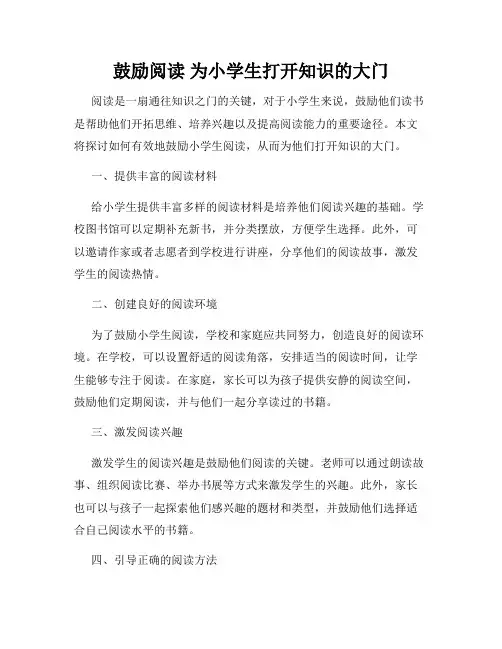 鼓励阅读 为小学生打开知识的大门