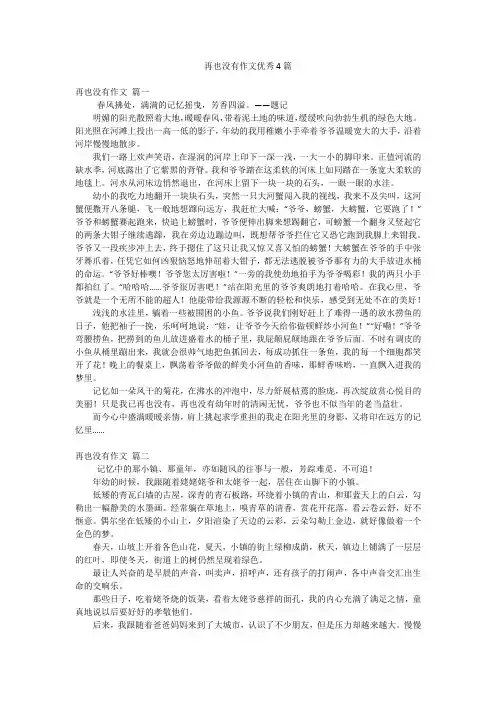 再也没有作文优秀4篇