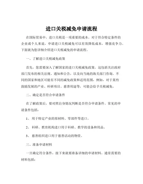 进口关税减免申请流程