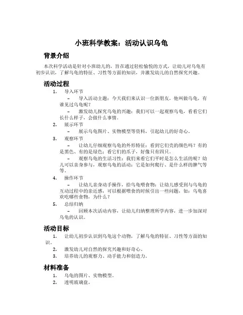 小班科学教案：活动认识乌龟
