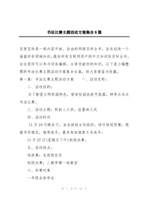 书法比赛主题活动方案集合6篇