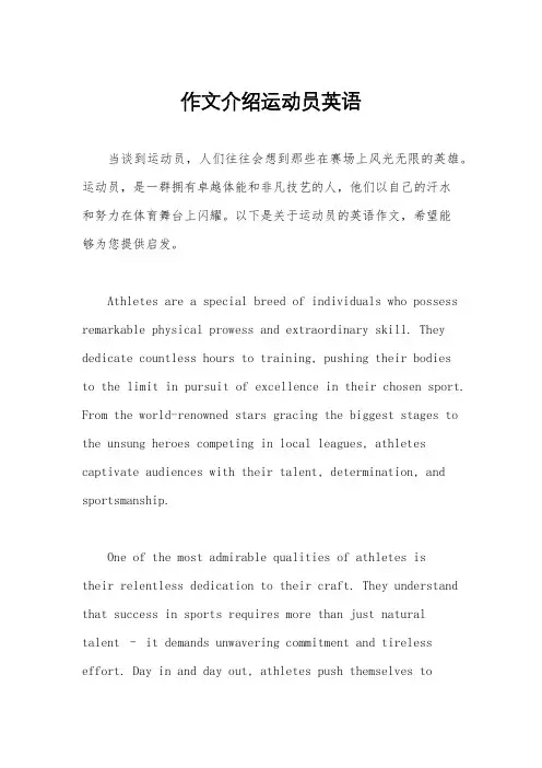 作文介绍运动员英语