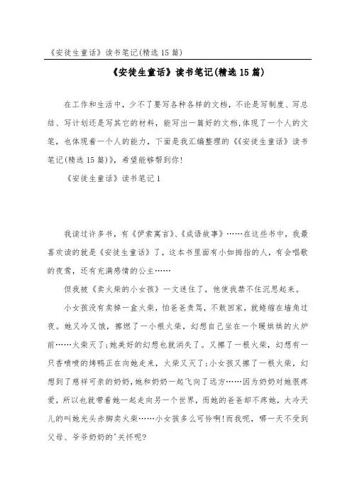 《安徒生童话》读书笔记(精选15篇)