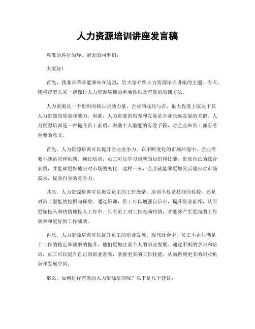 人力资源培训讲座发言稿