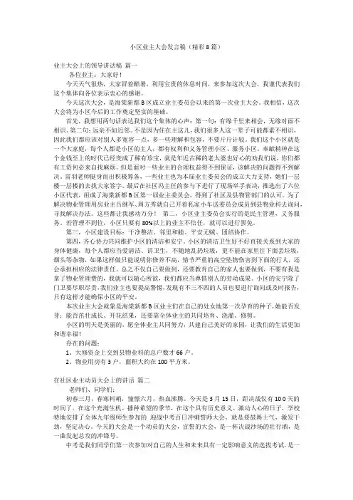小区业主大会发言稿(精彩8篇)