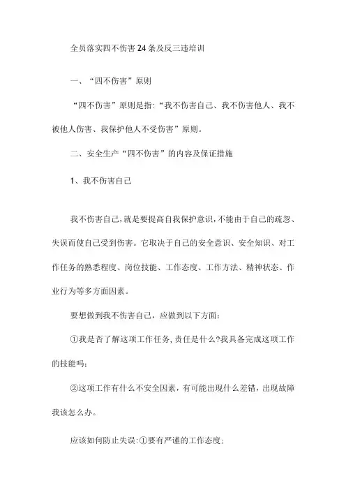 全员落实四不伤害24条及反三违培训
