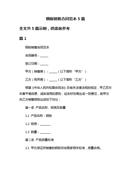 钢板销售合同范本5篇