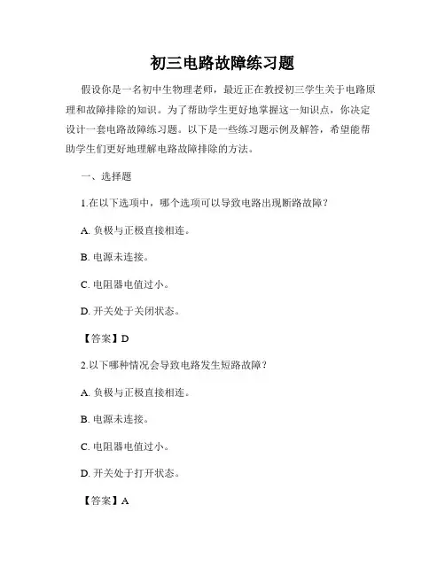 初三电路故障练习题