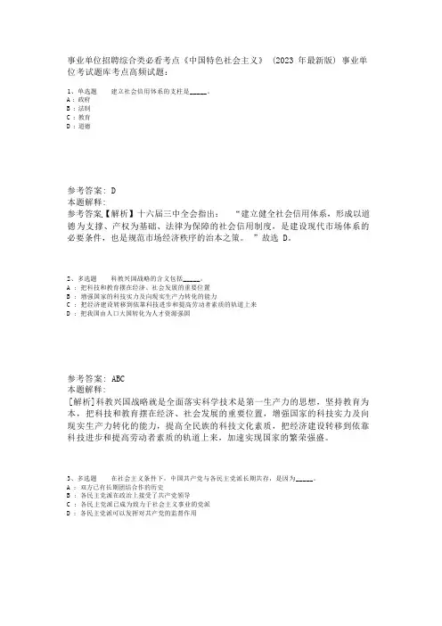 事业单位招聘综合类必看考点《中国特色社会主义》(2023年版)