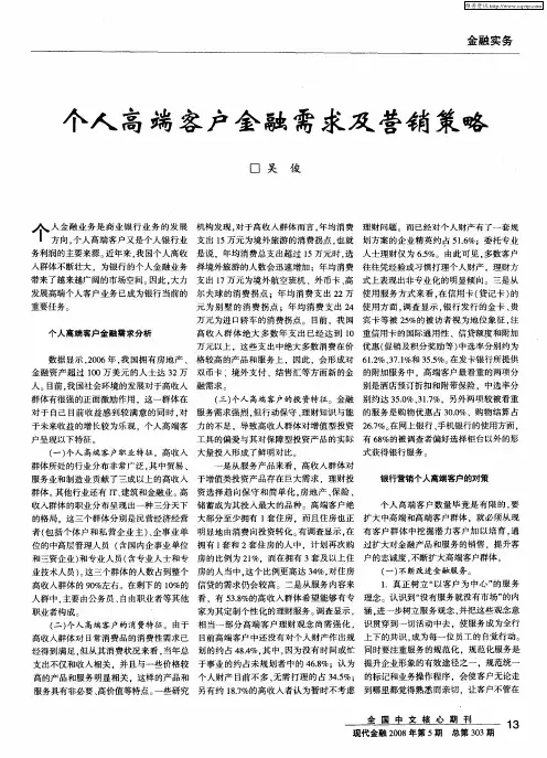 个人高端客户金融需求及营销策略