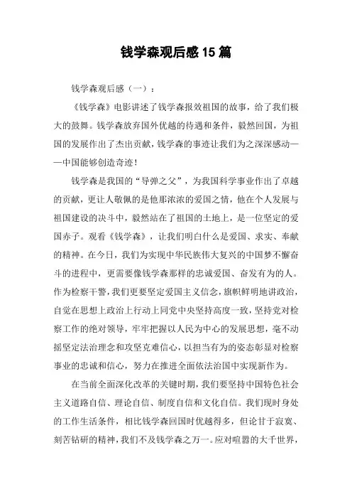 钱学森观后感15篇