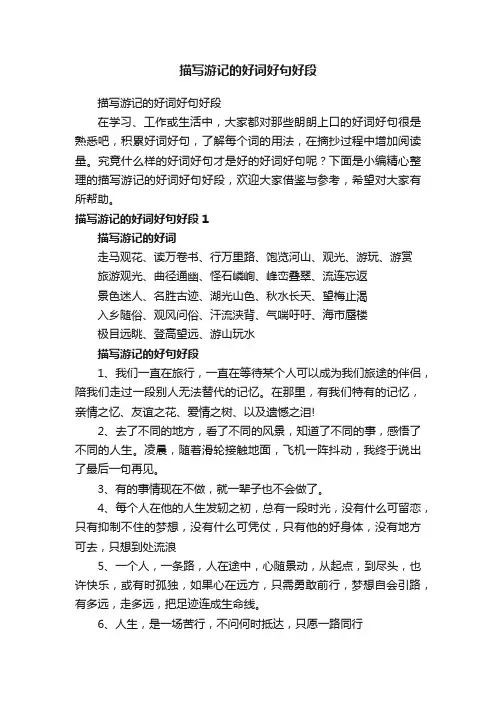 描写游记的好词好句好段