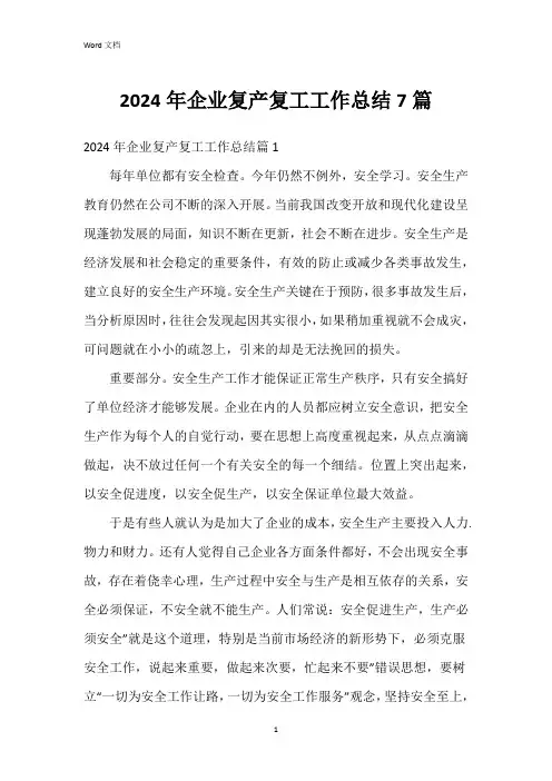 2024年企业复产复工工作总结7篇