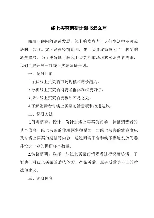 线上买菜调研计划书怎么写
