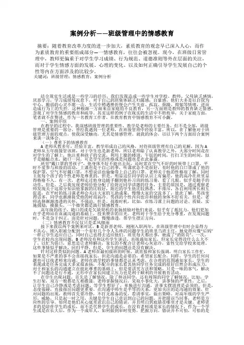 案例分析——班级管理中的情感教育