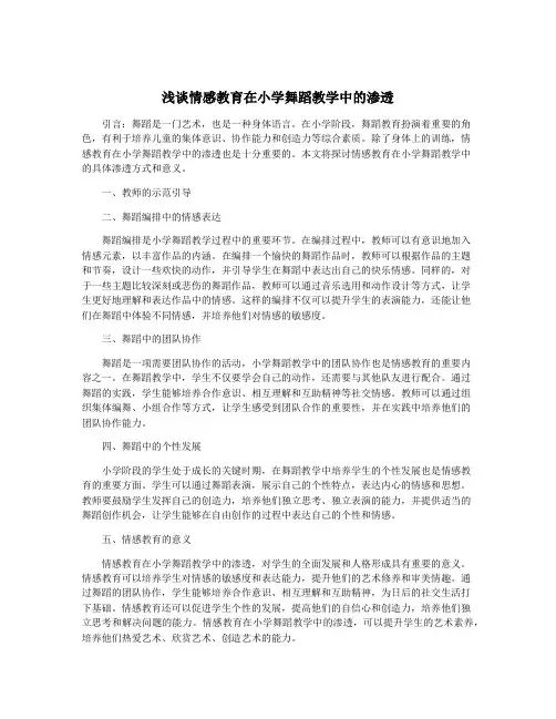 浅谈情感教育在小学舞蹈教学中的渗透